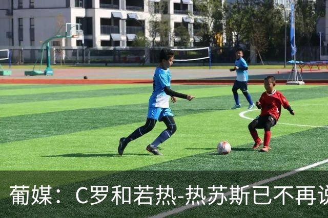 葡媒：C罗和若热-热苏斯已不再说话；90.5%的球迷反对他回归
