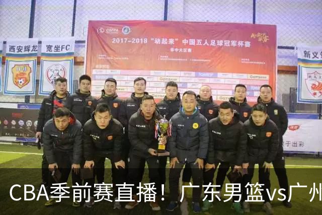 CBA季前赛直播！广东男篮vs广州男篮，徐昕、麦考尔战旧主，两支球队均盼望外线手感回暖，广州内线优势明显